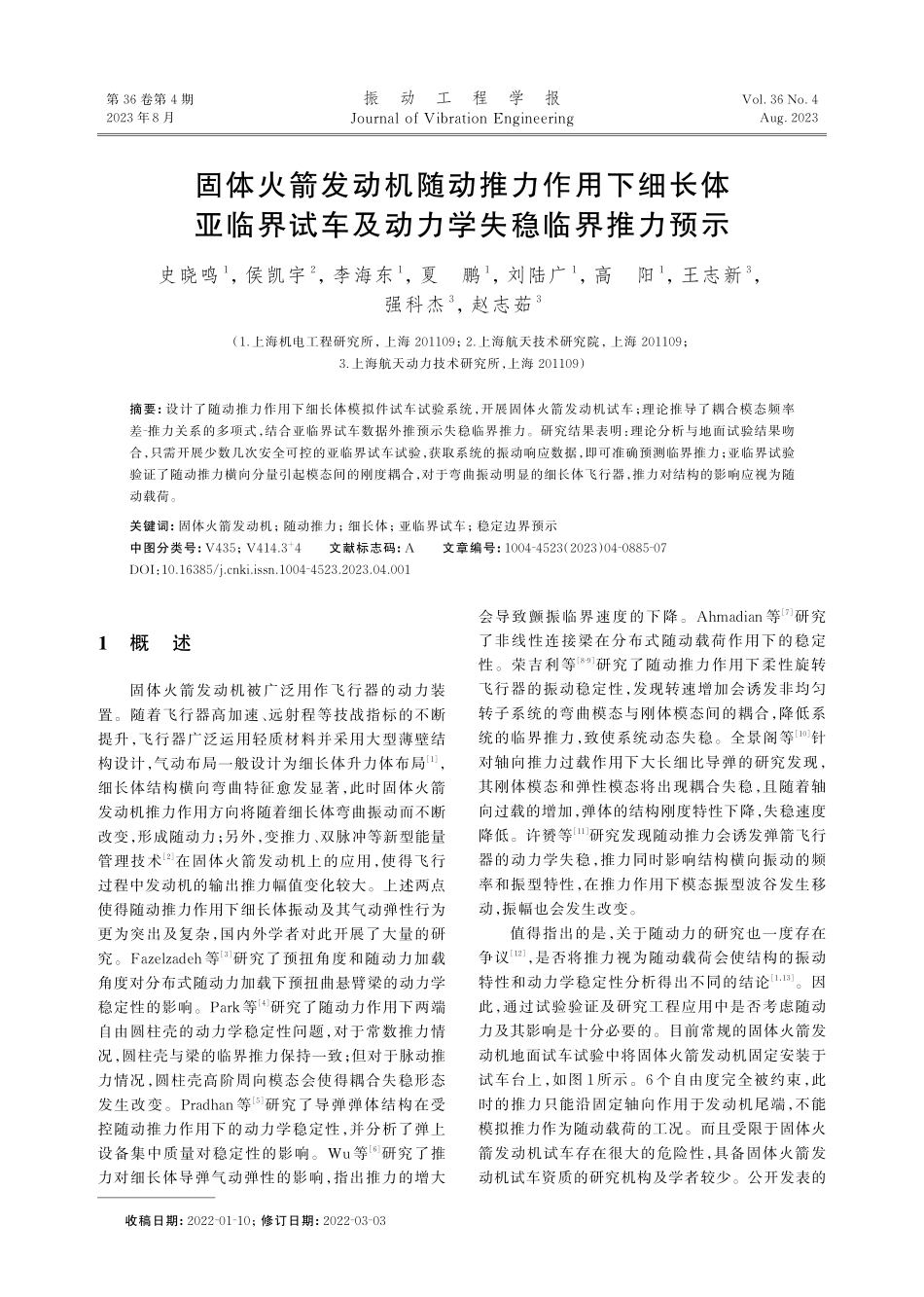 固体火箭发动机随动推力作用下细长体亚临界试车及动力学失稳临界推力预示.pdf_第1页