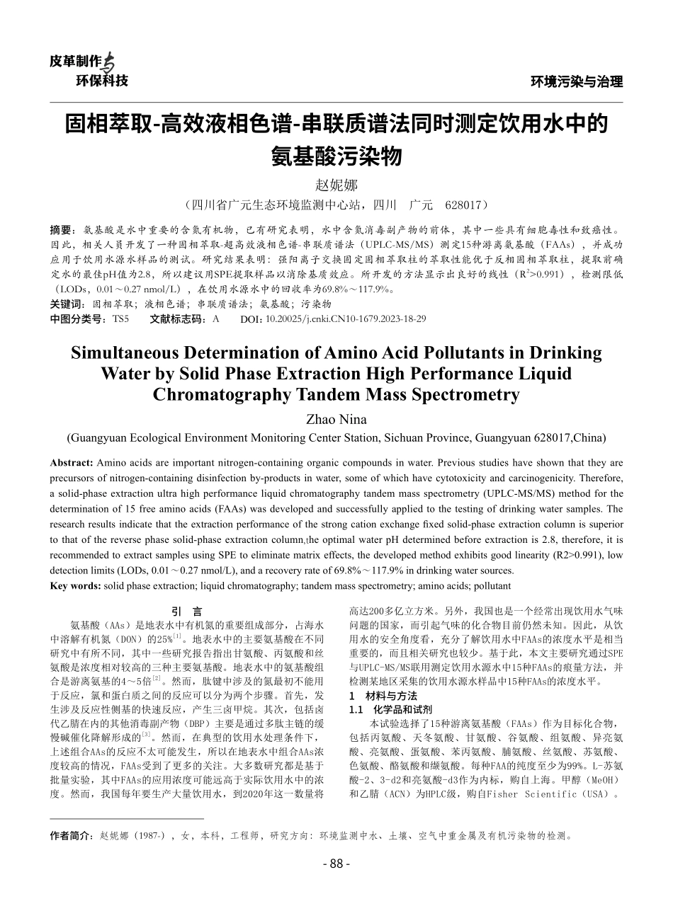 固相萃取-高效液相色谱-串联质谱法同时测定饮用水中的氨基酸污染物.pdf_第1页