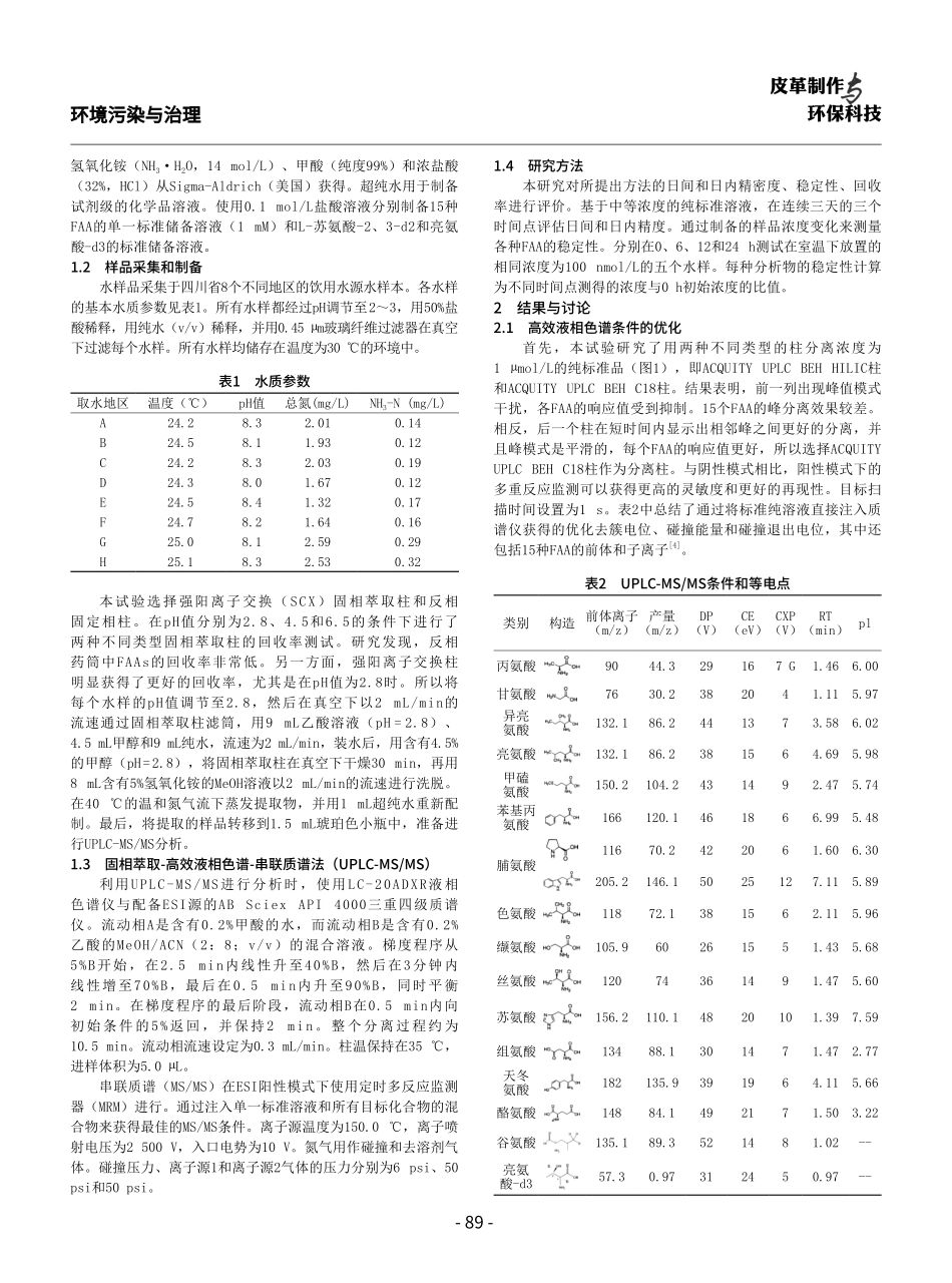 固相萃取-高效液相色谱-串联质谱法同时测定饮用水中的氨基酸污染物.pdf_第2页