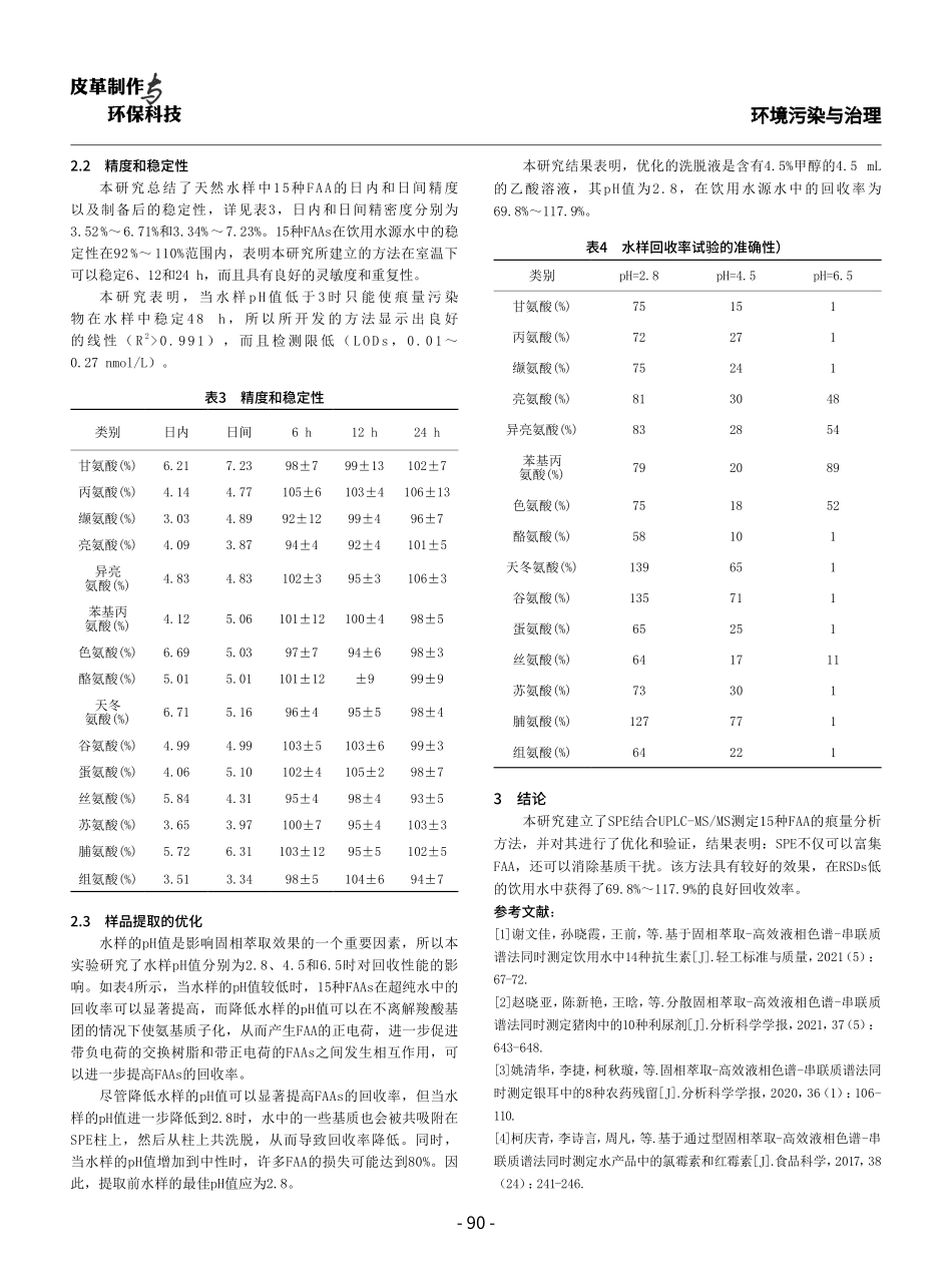 固相萃取-高效液相色谱-串联质谱法同时测定饮用水中的氨基酸污染物.pdf_第3页