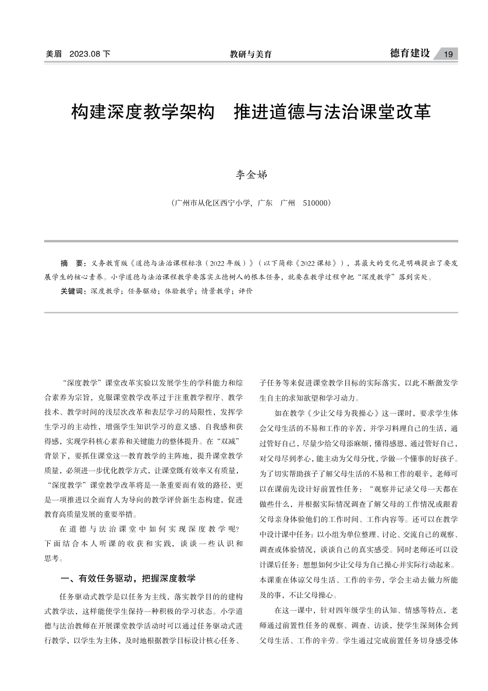 构建深度教学架构 推进道德与法治课堂改革.pdf_第1页
