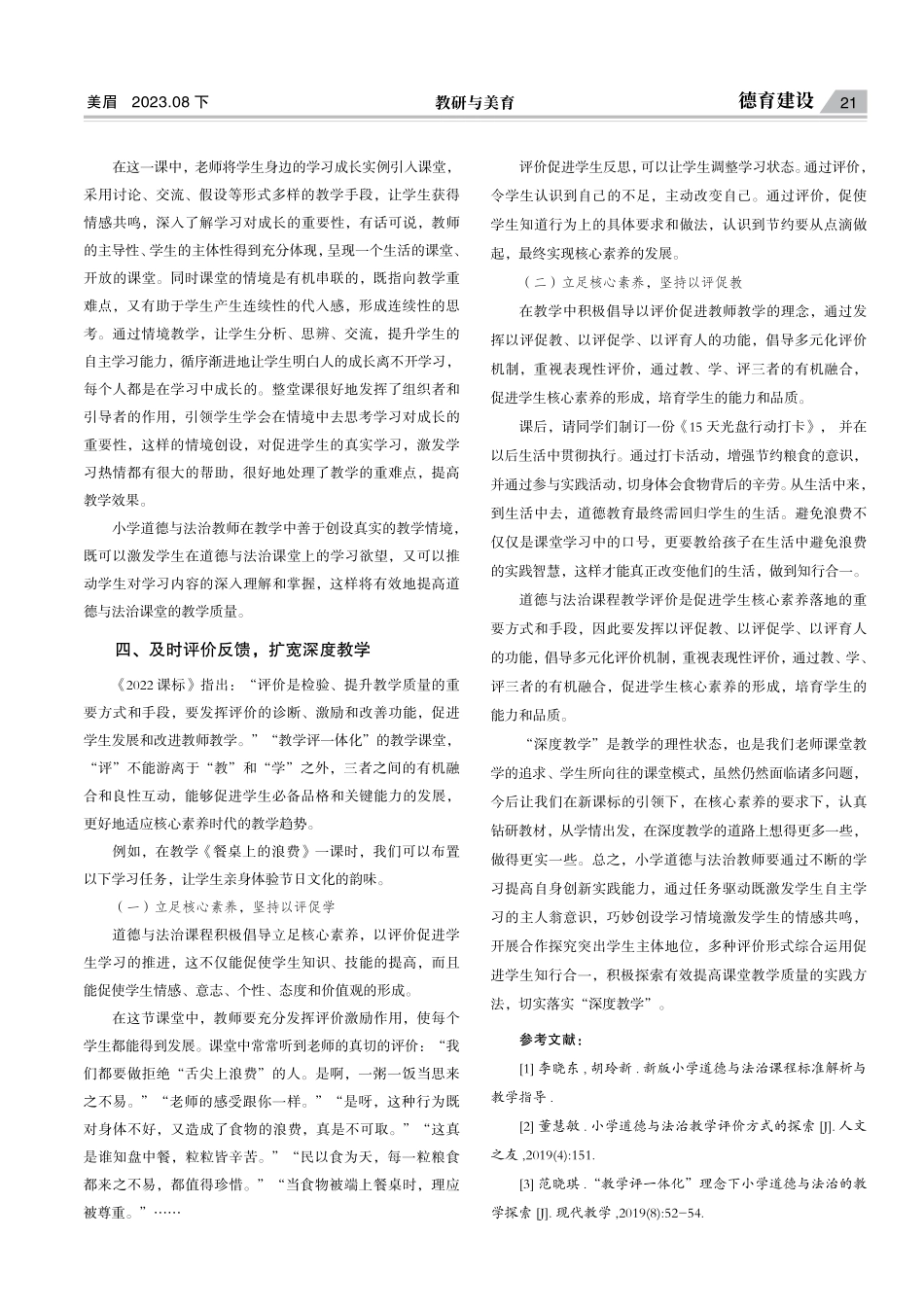 构建深度教学架构 推进道德与法治课堂改革.pdf_第3页