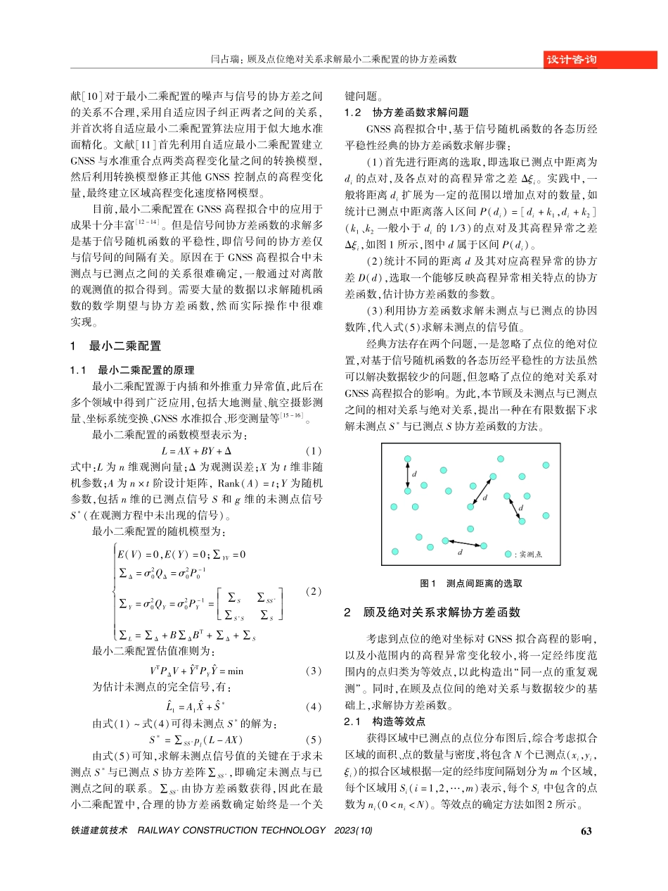 顾及点位绝对关系求解最小二乘配置的协方差函数.pdf_第2页