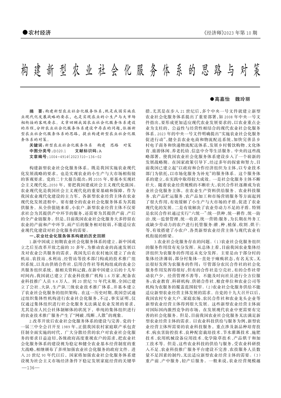 构建新型农业社会化服务体系的思路与对策.pdf_第1页