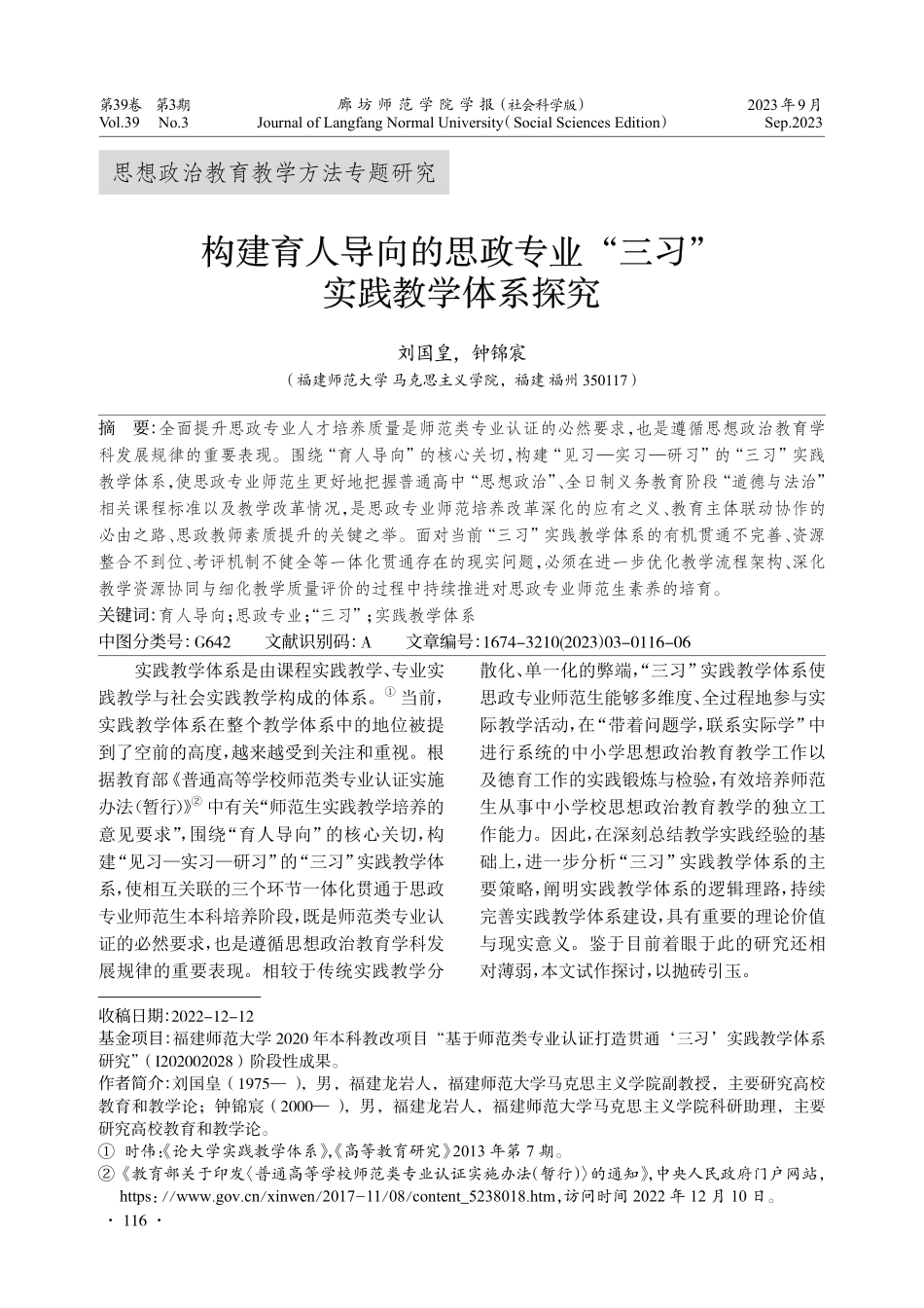 构建育人导向的思政专业“三习”实践教学体系探究.pdf_第1页
