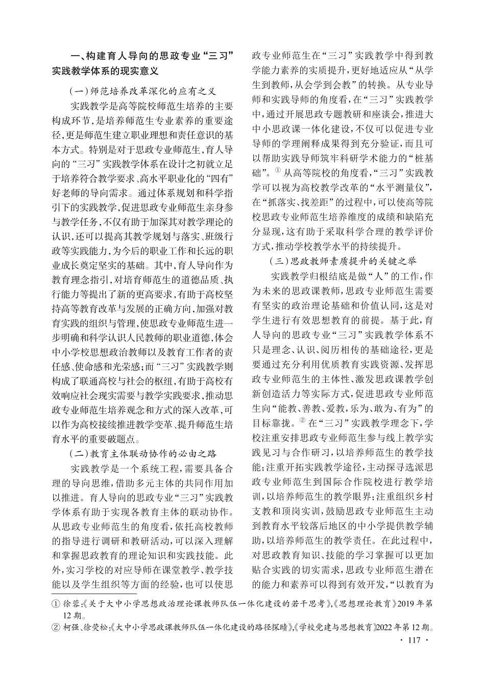 构建育人导向的思政专业“三习”实践教学体系探究.pdf_第2页