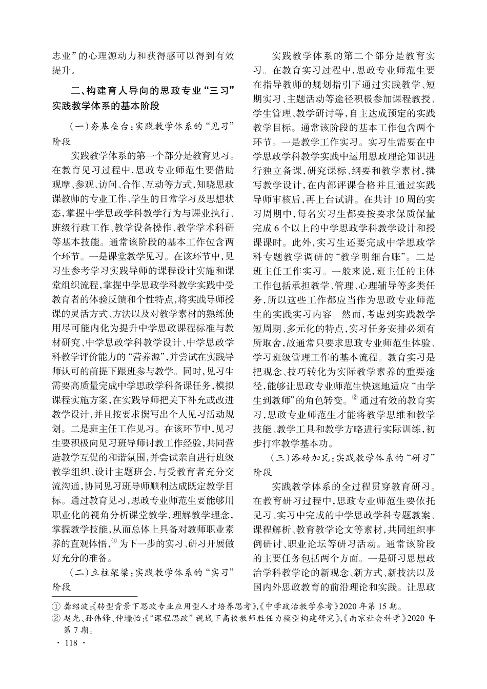 构建育人导向的思政专业“三习”实践教学体系探究.pdf_第3页