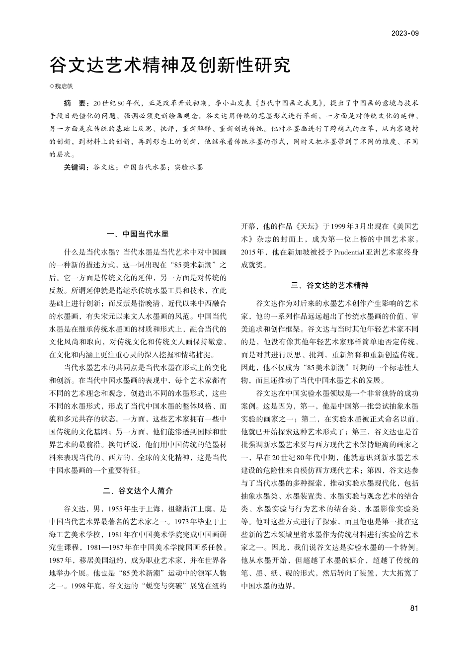 谷文达艺术精神及创新性研究.pdf_第1页