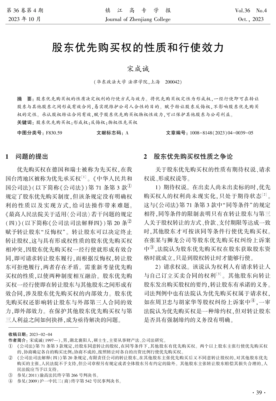 股东优先购买权的性质和行使效力.pdf_第1页