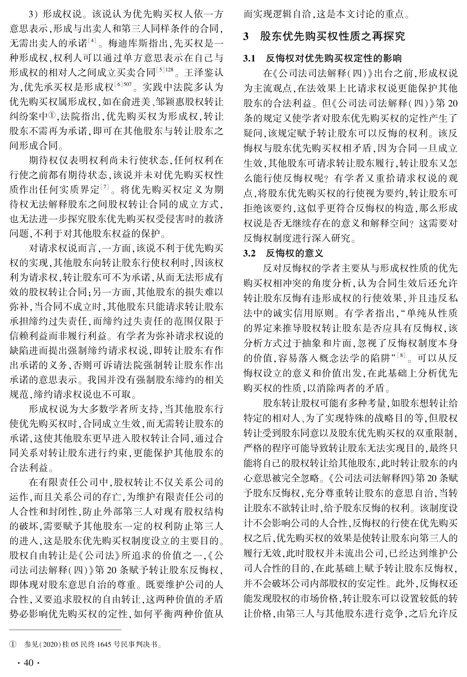 股东优先购买权的性质和行使效力.pdf_第2页