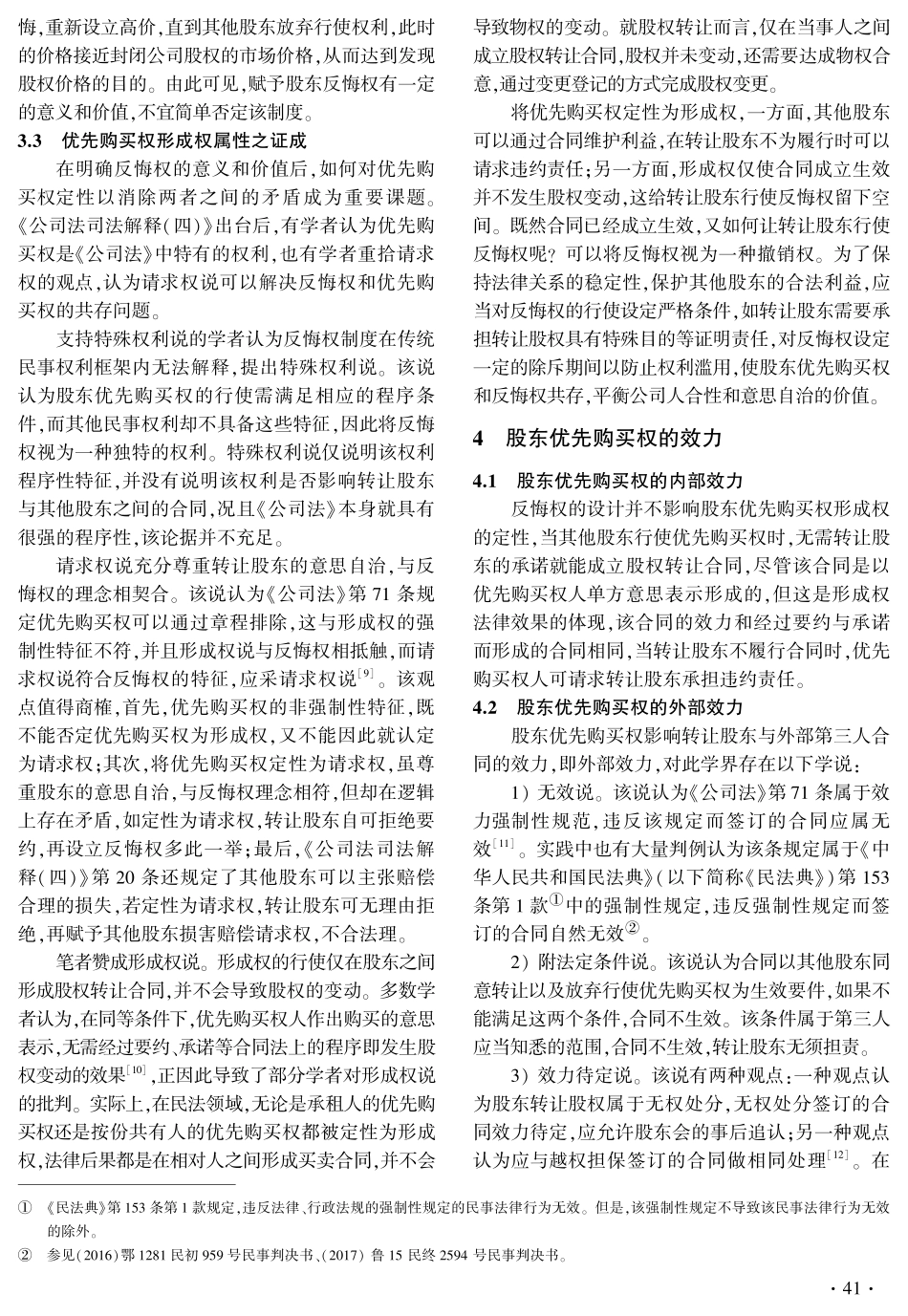股东优先购买权的性质和行使效力.pdf_第3页