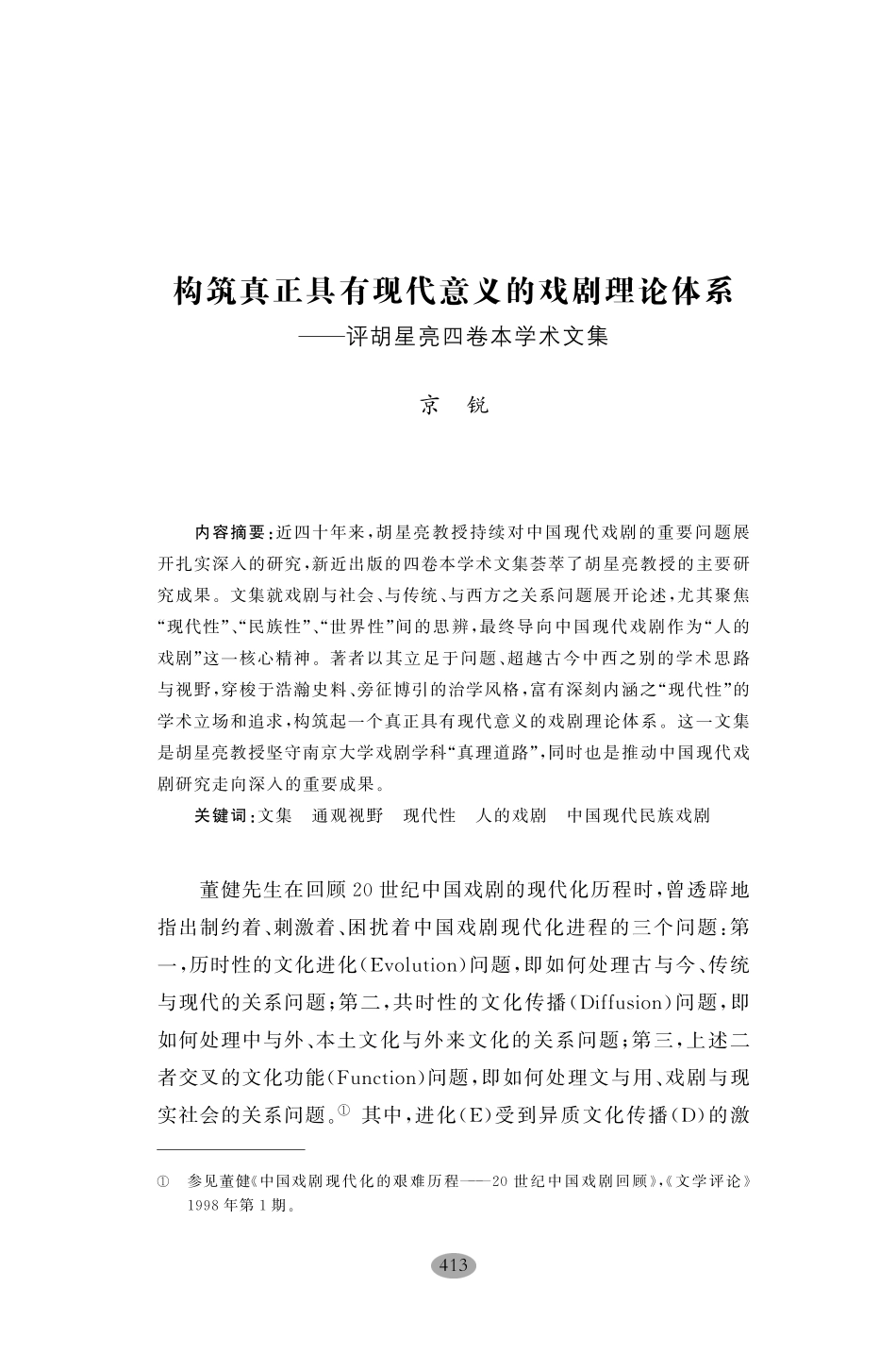 构筑真正具有现代意义的戏剧理论体系——评胡星亮四卷本学术文集.pdf_第1页