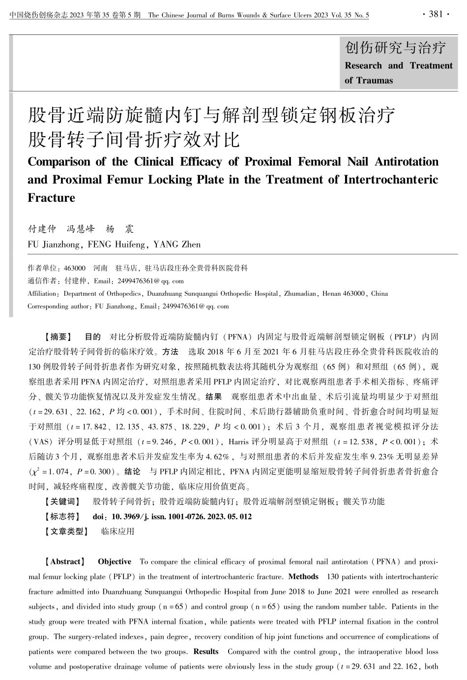 股骨近端防旋髓内钉与解剖型锁定钢板治疗股骨转子间骨折疗效对比.pdf_第1页