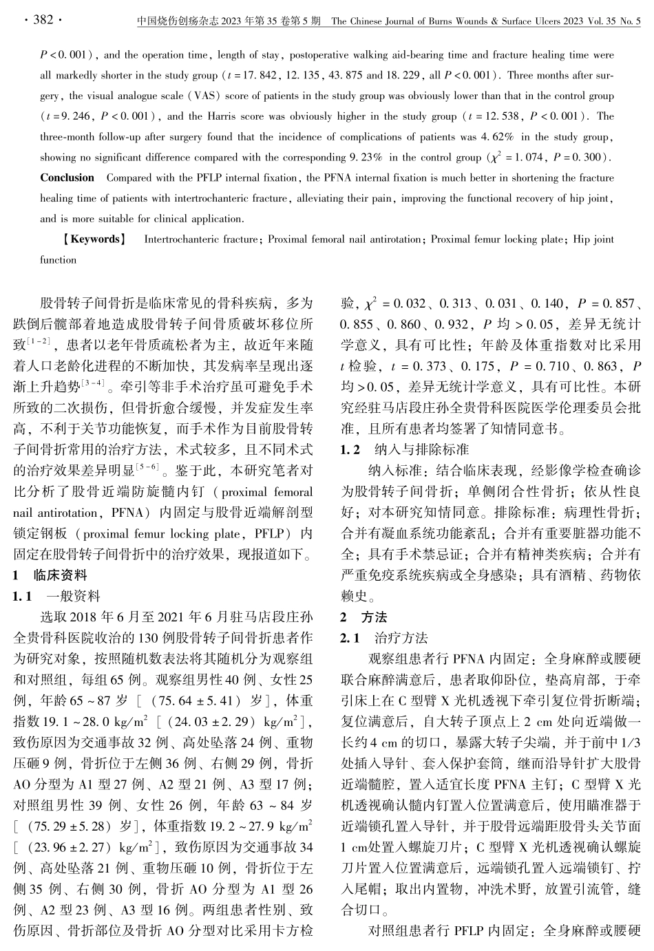 股骨近端防旋髓内钉与解剖型锁定钢板治疗股骨转子间骨折疗效对比.pdf_第2页