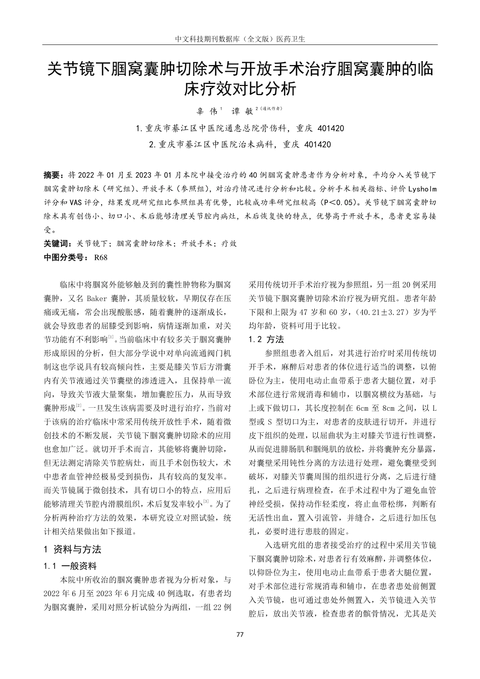 关节镜下腘窝囊肿切除术与开放手术治疗腘窝囊肿的临床疗效对比分析.pdf_第1页
