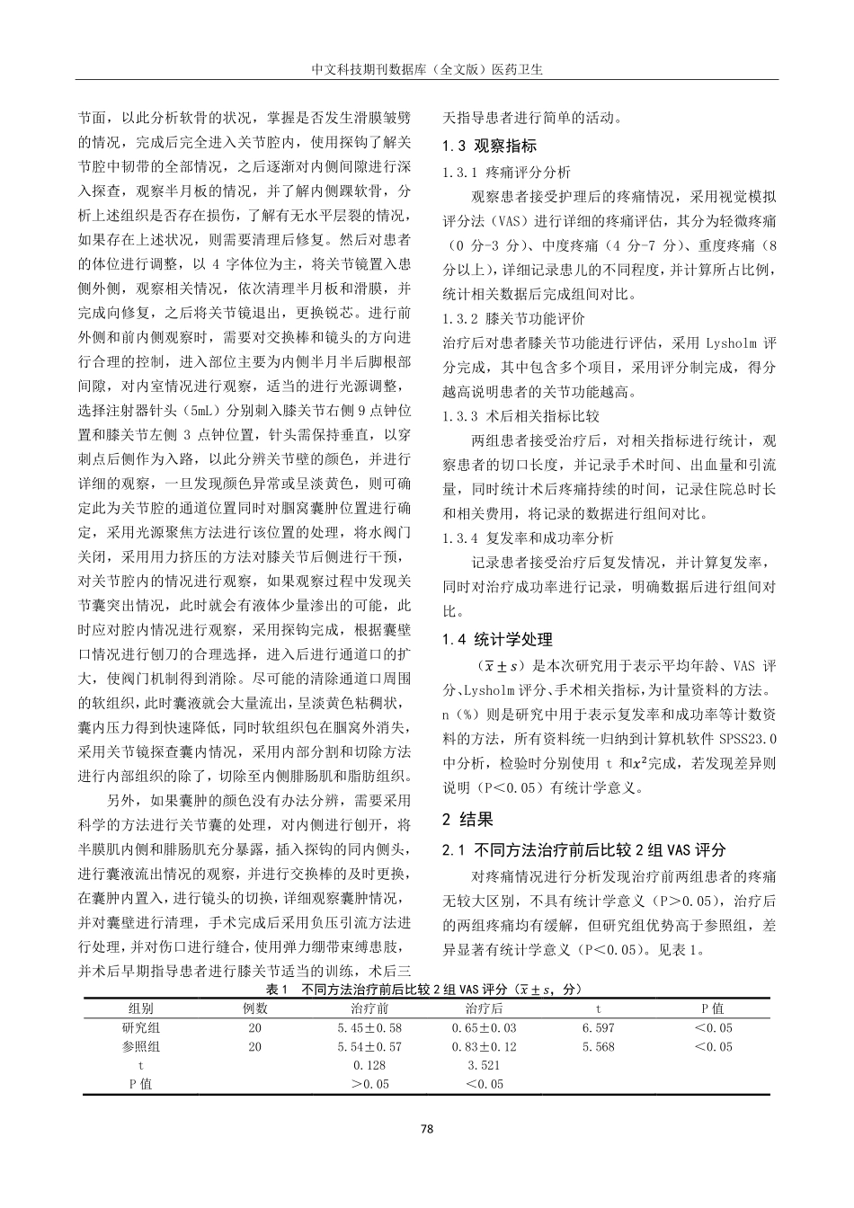 关节镜下腘窝囊肿切除术与开放手术治疗腘窝囊肿的临床疗效对比分析.pdf_第2页
