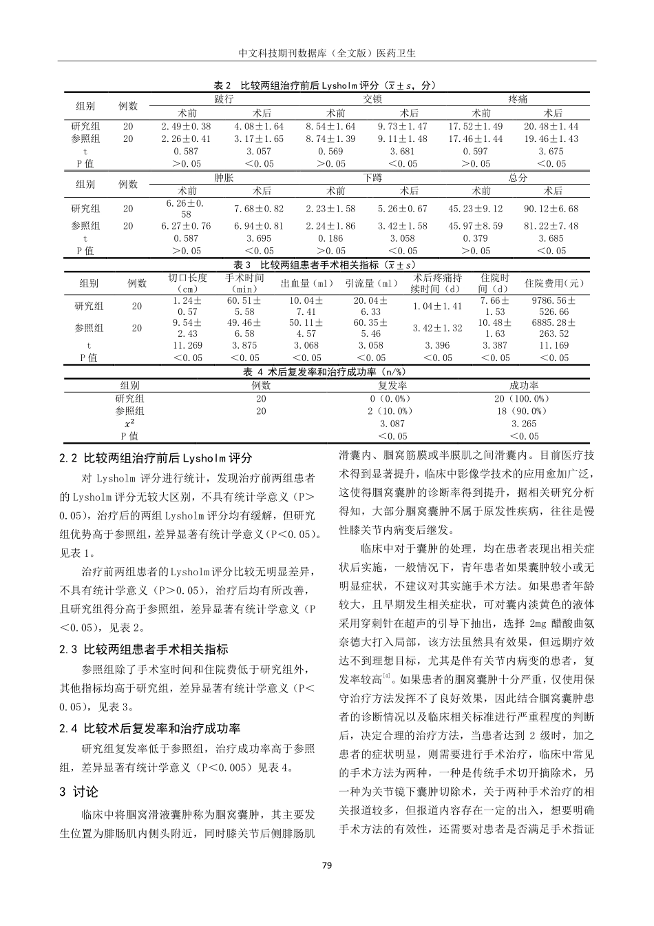关节镜下腘窝囊肿切除术与开放手术治疗腘窝囊肿的临床疗效对比分析.pdf_第3页