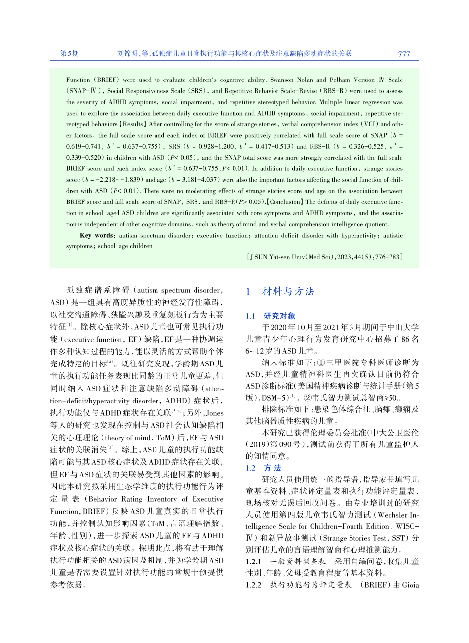 孤独症儿童日常执行功能与其核心症状及注意缺陷多动症状的关联.pdf_第2页