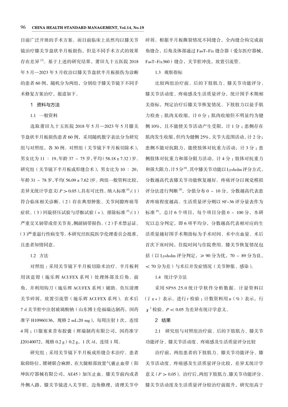 关节镜下治疗膝关节盘状半月板损伤的临床疗效.pdf_第2页