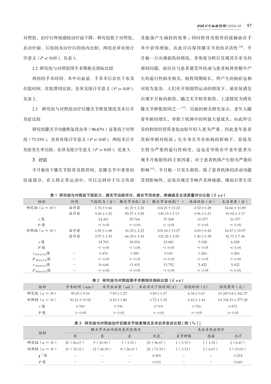 关节镜下治疗膝关节盘状半月板损伤的临床疗效.pdf_第3页