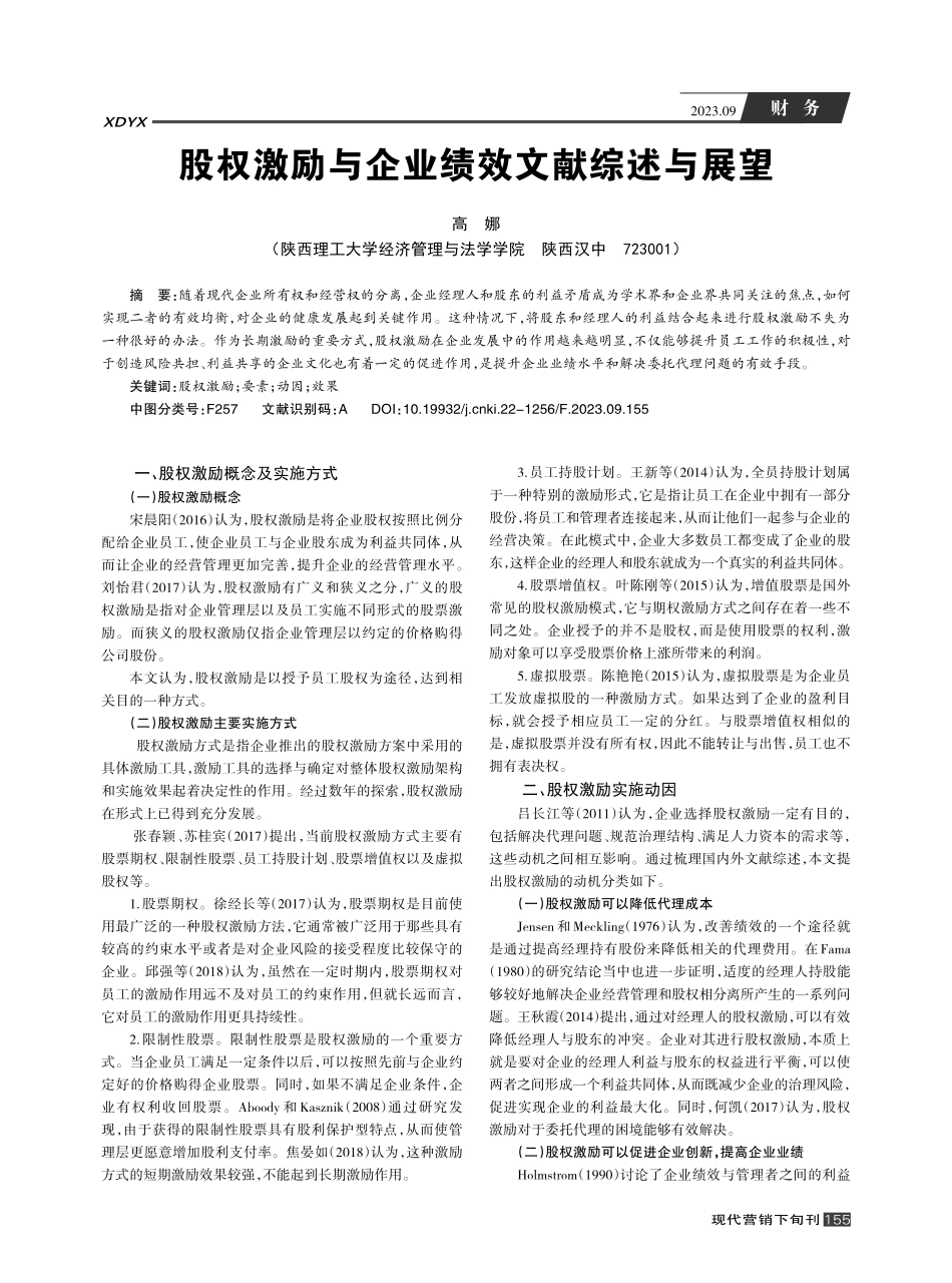 股权激励与企业绩效文献综述与展望.pdf_第1页