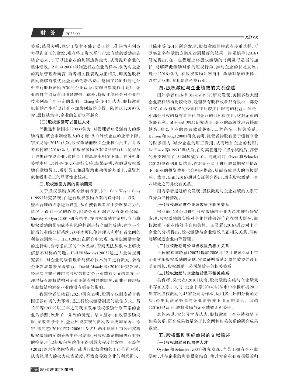 股权激励与企业绩效文献综述与展望.pdf_第2页
