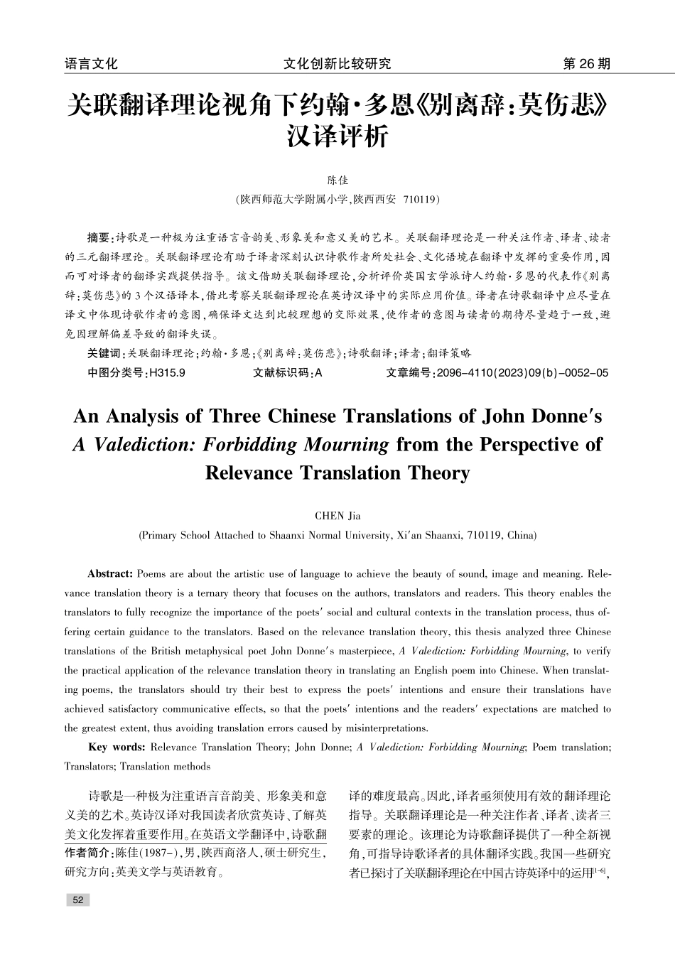 关联翻译理论视角下约翰·多恩《别离辞：莫伤悲》汉译评析.pdf_第1页