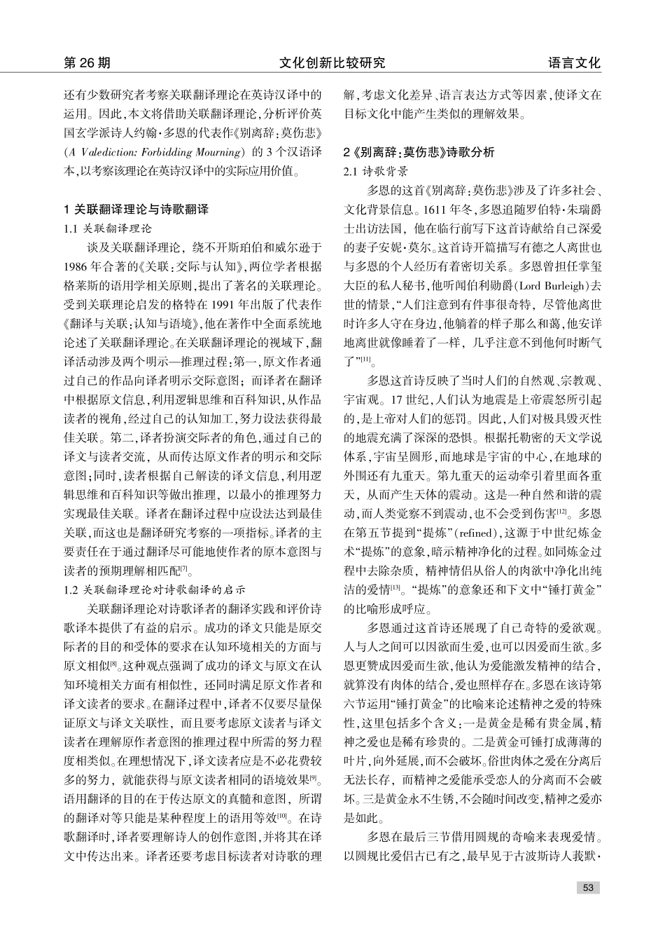 关联翻译理论视角下约翰·多恩《别离辞：莫伤悲》汉译评析.pdf_第2页