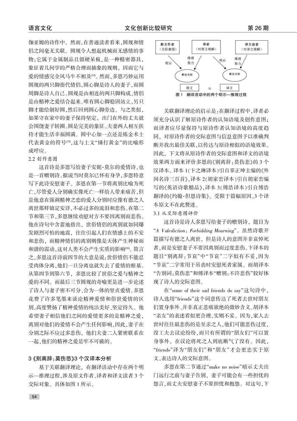 关联翻译理论视角下约翰·多恩《别离辞：莫伤悲》汉译评析.pdf_第3页