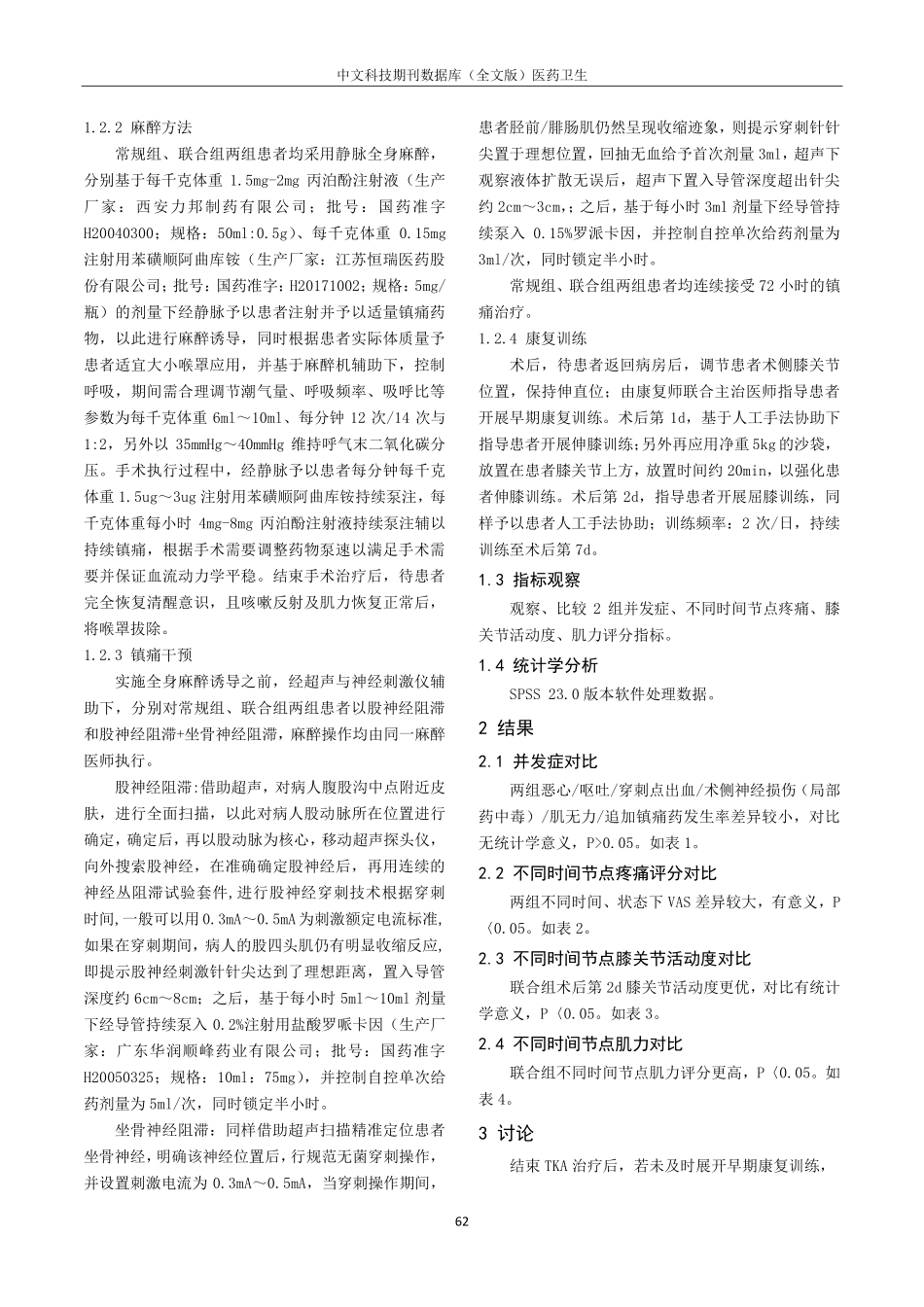 股神经阻滞联合坐骨神经阻滞镇痛在膝关节置换术后康复训练中的应用.pdf_第2页