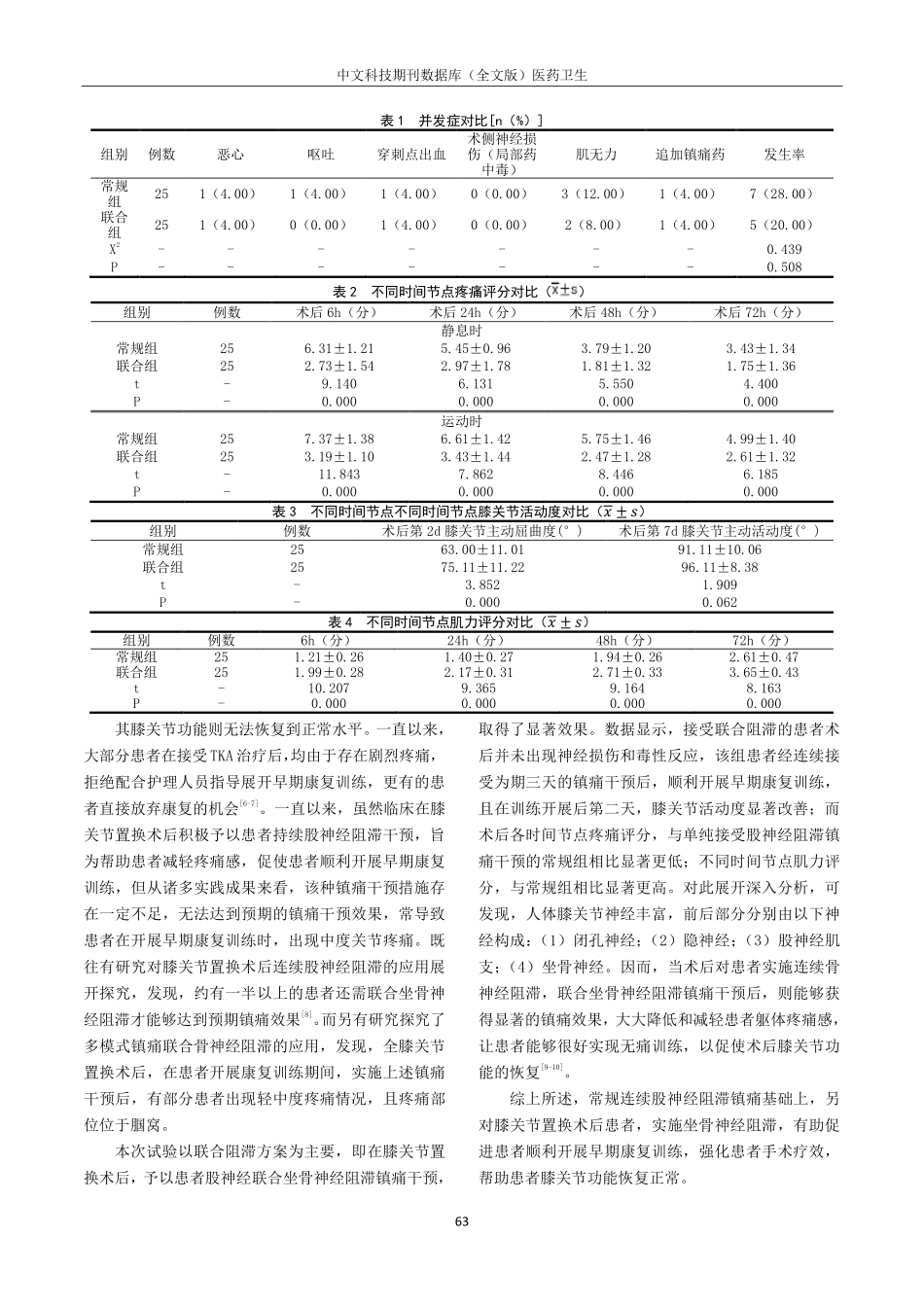 股神经阻滞联合坐骨神经阻滞镇痛在膝关节置换术后康复训练中的应用.pdf_第3页