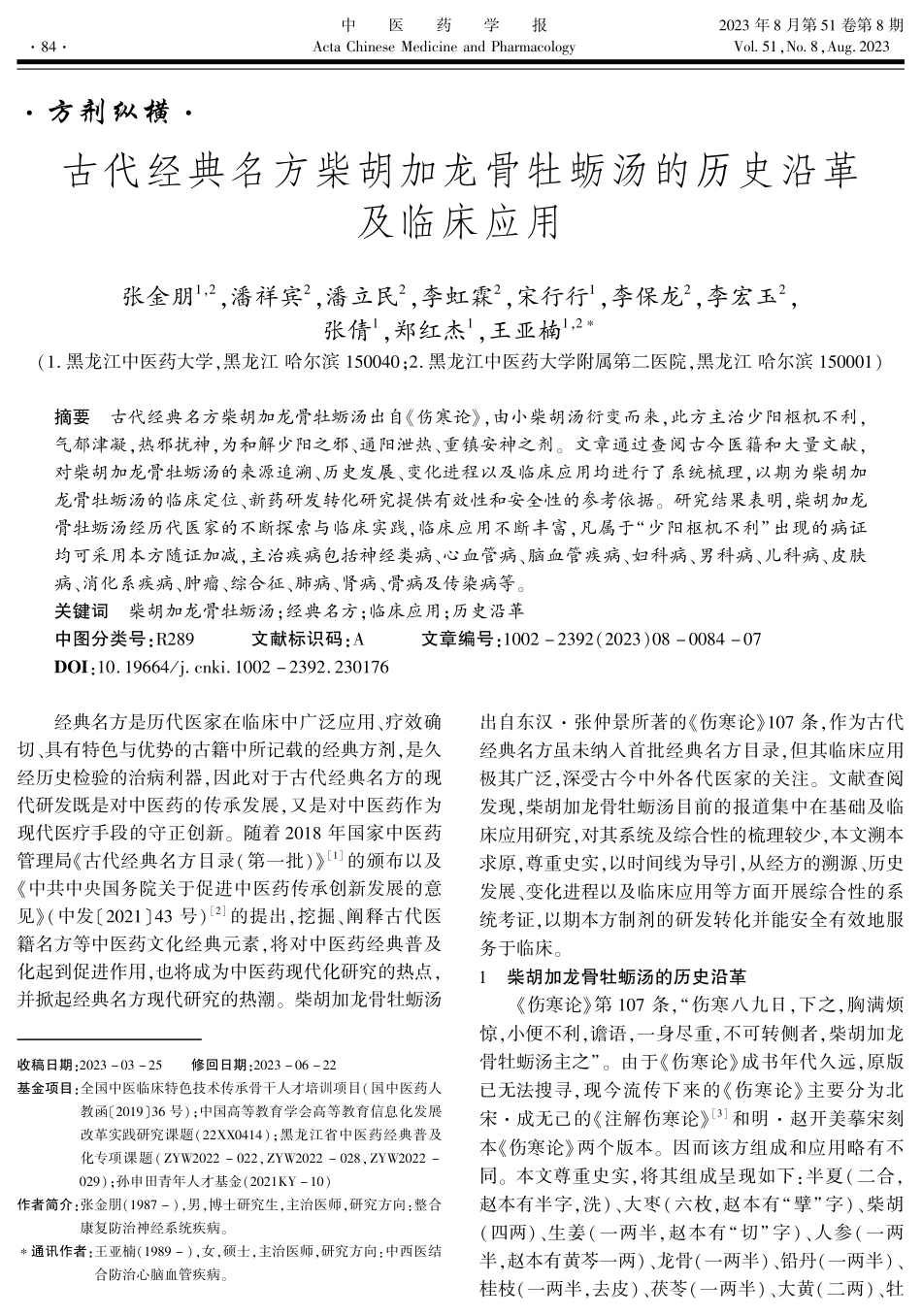 古代经典名方柴胡加龙骨牡蛎汤的历史沿革及临床应用.pdf_第1页