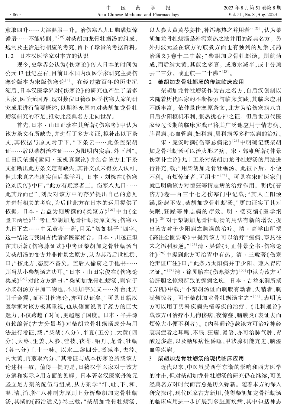 古代经典名方柴胡加龙骨牡蛎汤的历史沿革及临床应用.pdf_第3页