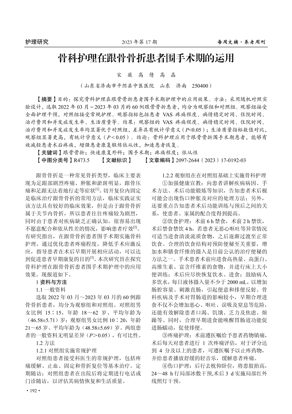 骨科护理在跟骨骨折患者围手术期的运用.pdf_第1页