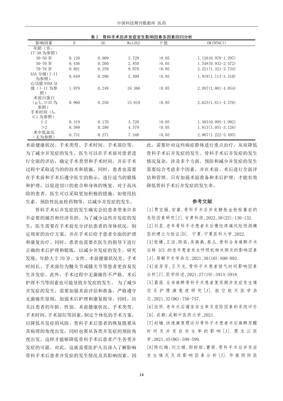 骨科手术后并发症发生情况及其影响因素分析.pdf_第3页