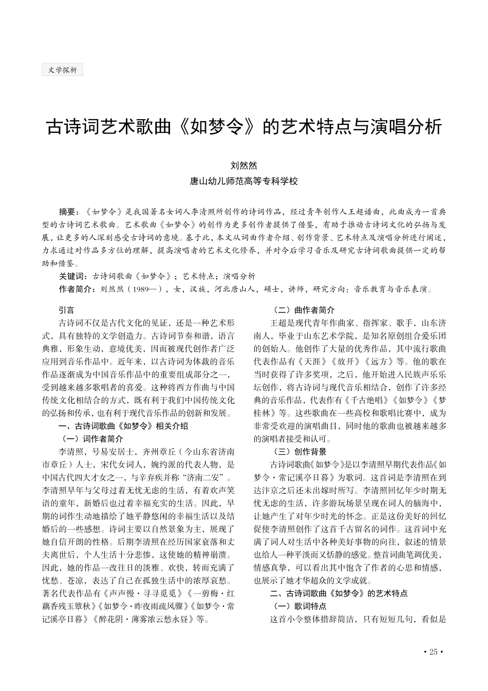 古诗词艺术歌曲《如梦令》的艺术特点与演唱分析.pdf_第1页