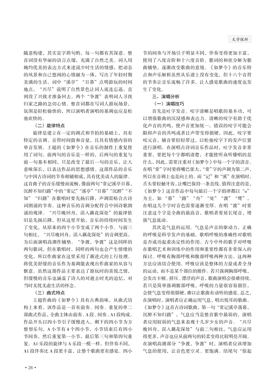 古诗词艺术歌曲《如梦令》的艺术特点与演唱分析.pdf_第2页