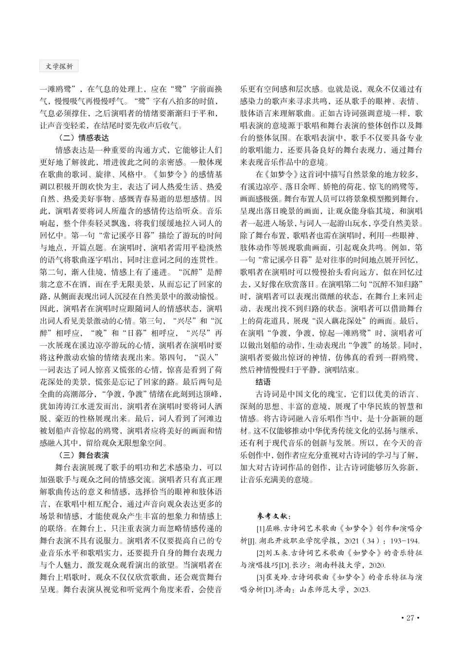 古诗词艺术歌曲《如梦令》的艺术特点与演唱分析.pdf_第3页