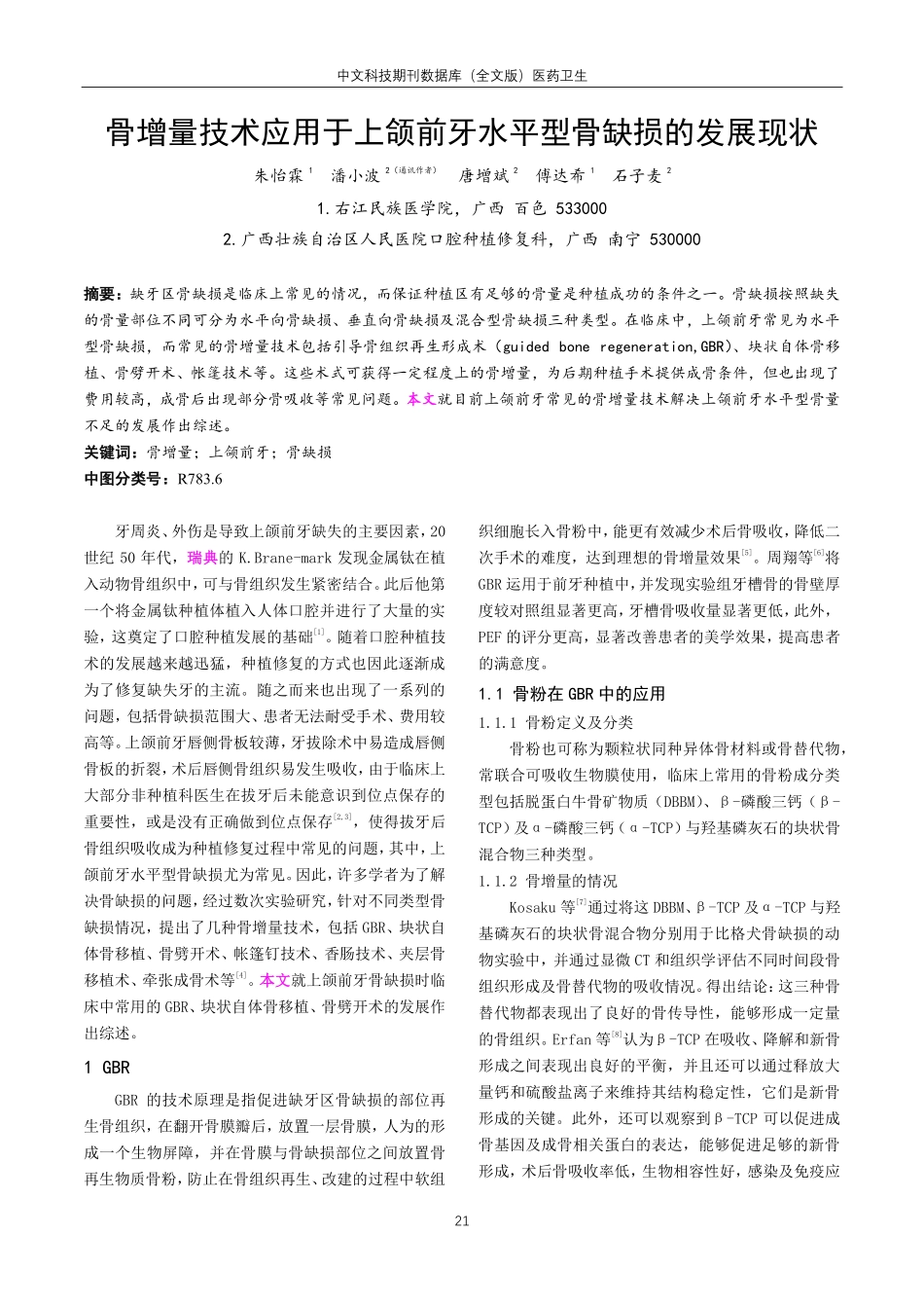 骨增量技术应用于上颌前牙水平型骨缺损的发展现状.pdf_第1页