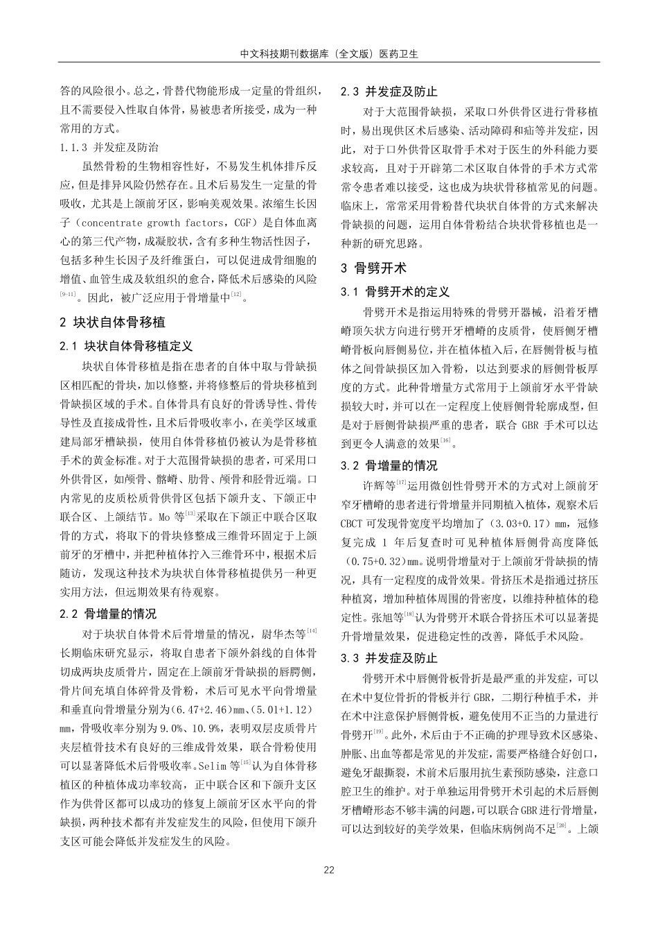 骨增量技术应用于上颌前牙水平型骨缺损的发展现状.pdf_第2页