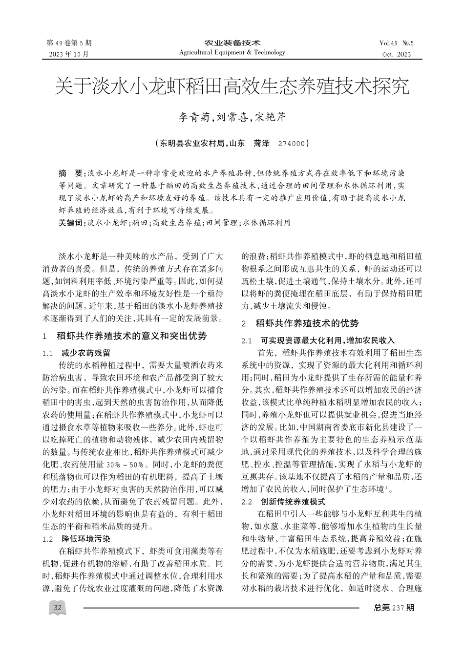 关于淡水小龙虾稻田高效生态养殖技术探究.pdf_第1页