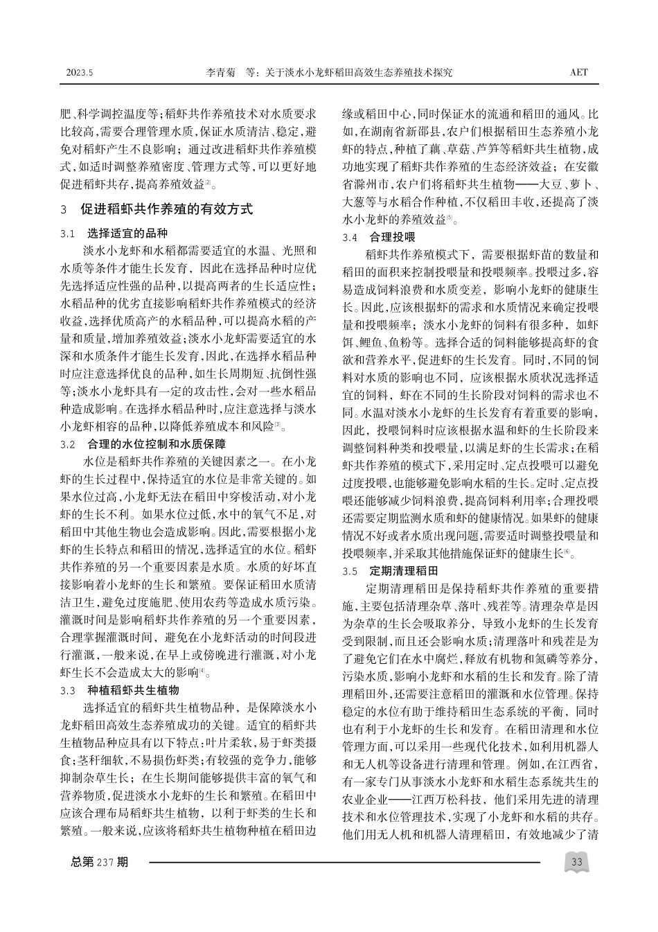 关于淡水小龙虾稻田高效生态养殖技术探究.pdf_第2页