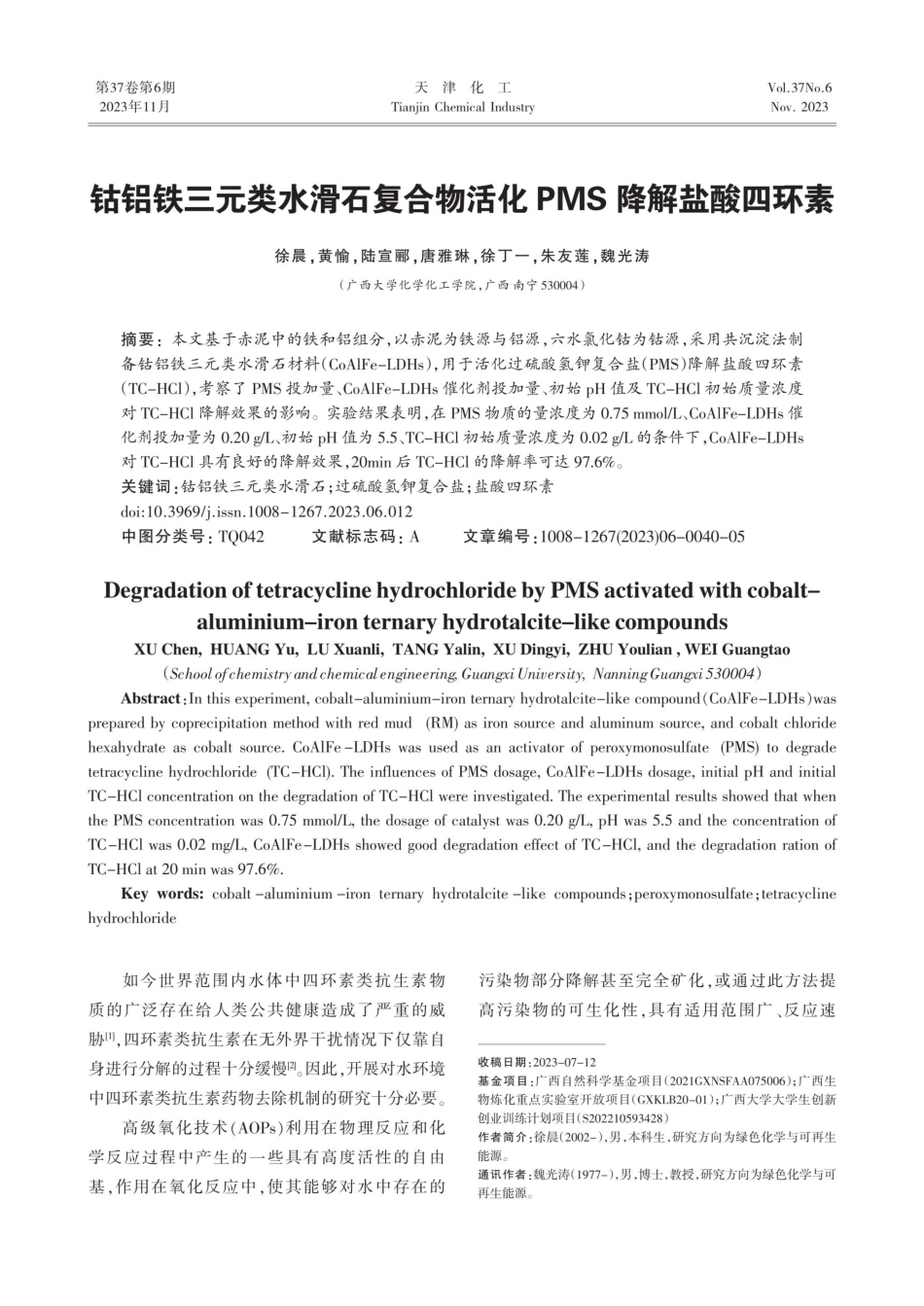 钴铝铁三元类水滑石复合物活化PMS降解盐酸四环素.pdf_第1页
