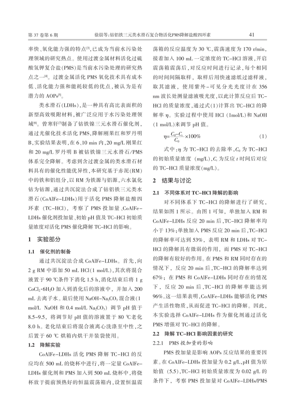 钴铝铁三元类水滑石复合物活化PMS降解盐酸四环素.pdf_第2页