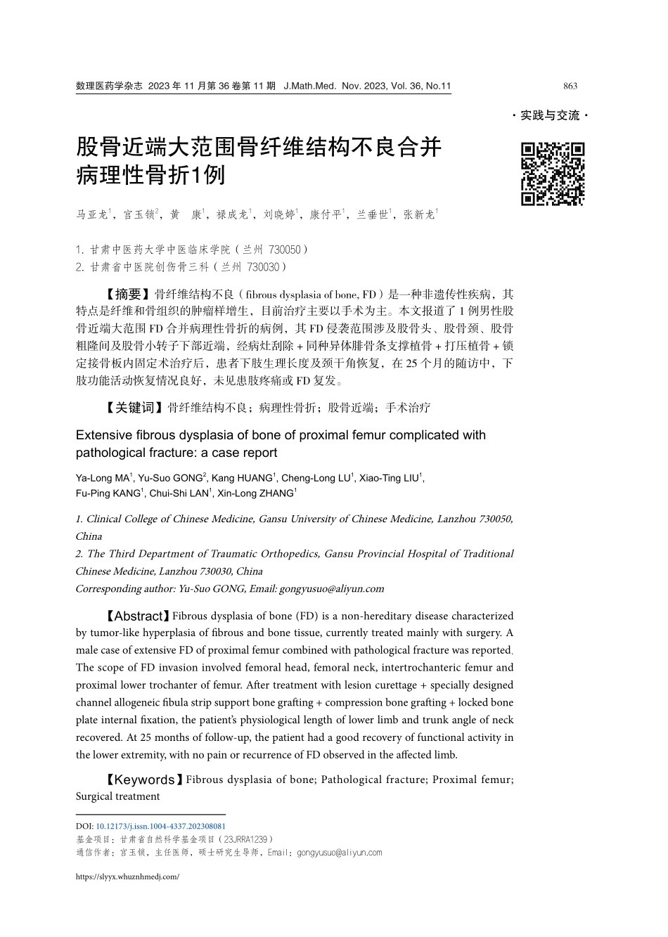 股骨近端大范围骨纤维结构不良合并病理性骨折1例.pdf_第1页