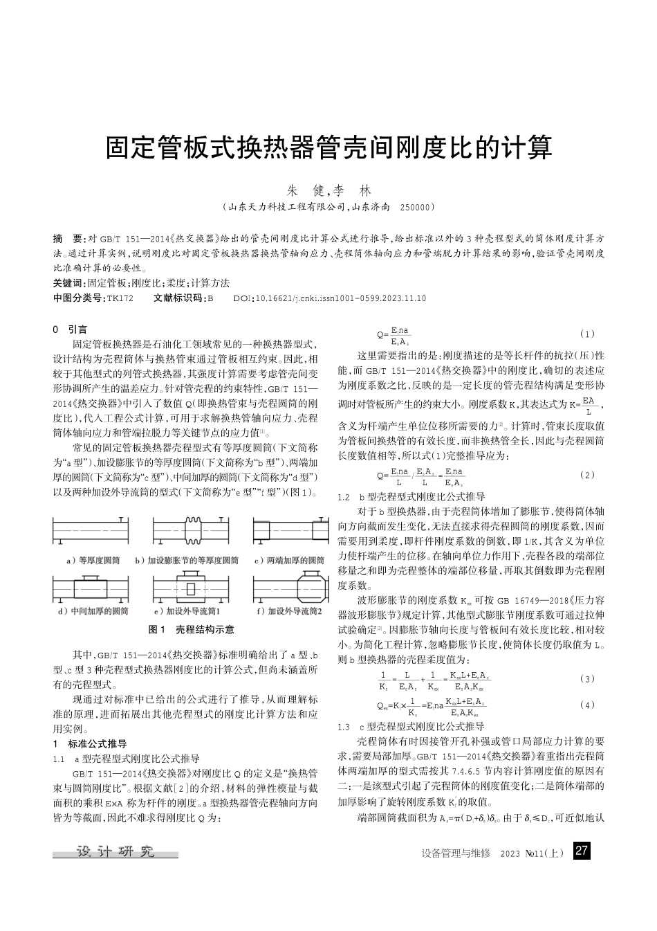 固定管板式换热器管壳间刚度比的计算.pdf_第1页