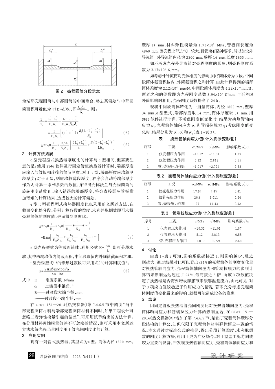 固定管板式换热器管壳间刚度比的计算.pdf_第2页
