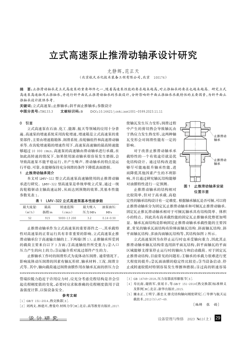 固定管板式换热器管壳间刚度比的计算.pdf_第3页