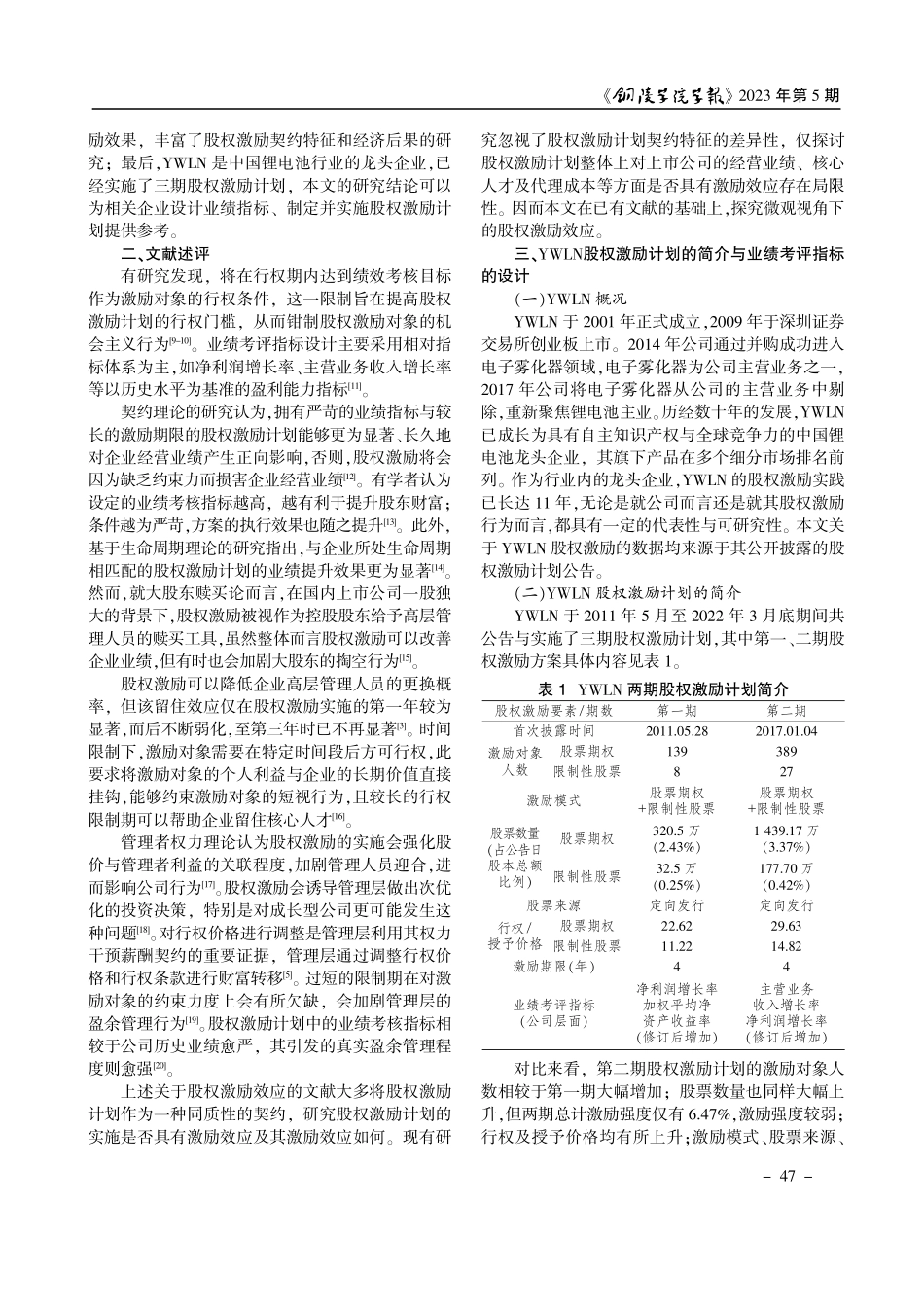 股权激励业绩考评指标设计对激励效应影响研究--以深圳创业板上市公司YWLN为例.pdf_第2页