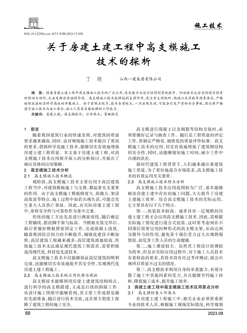 关于房建土建工程中高支模施工技术的探析.pdf_第1页